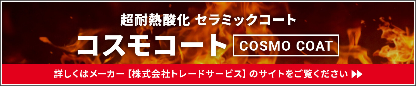 コスモコート