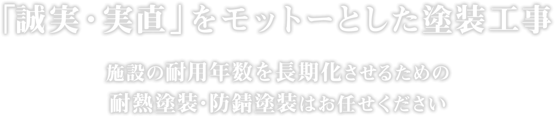 「誠実・実直」をモットーとした塗装工事